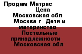 Продам Матрас Traumeland Water Cube › Цена ­ 6 000 - Московская обл., Москва г. Дети и материнство » Постельные принадлежности   . Московская обл.